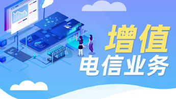 第二類增值電信業務經營許可證辦理資質認證提供食品類、互聯網等服務